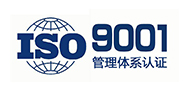 ISO9001认证