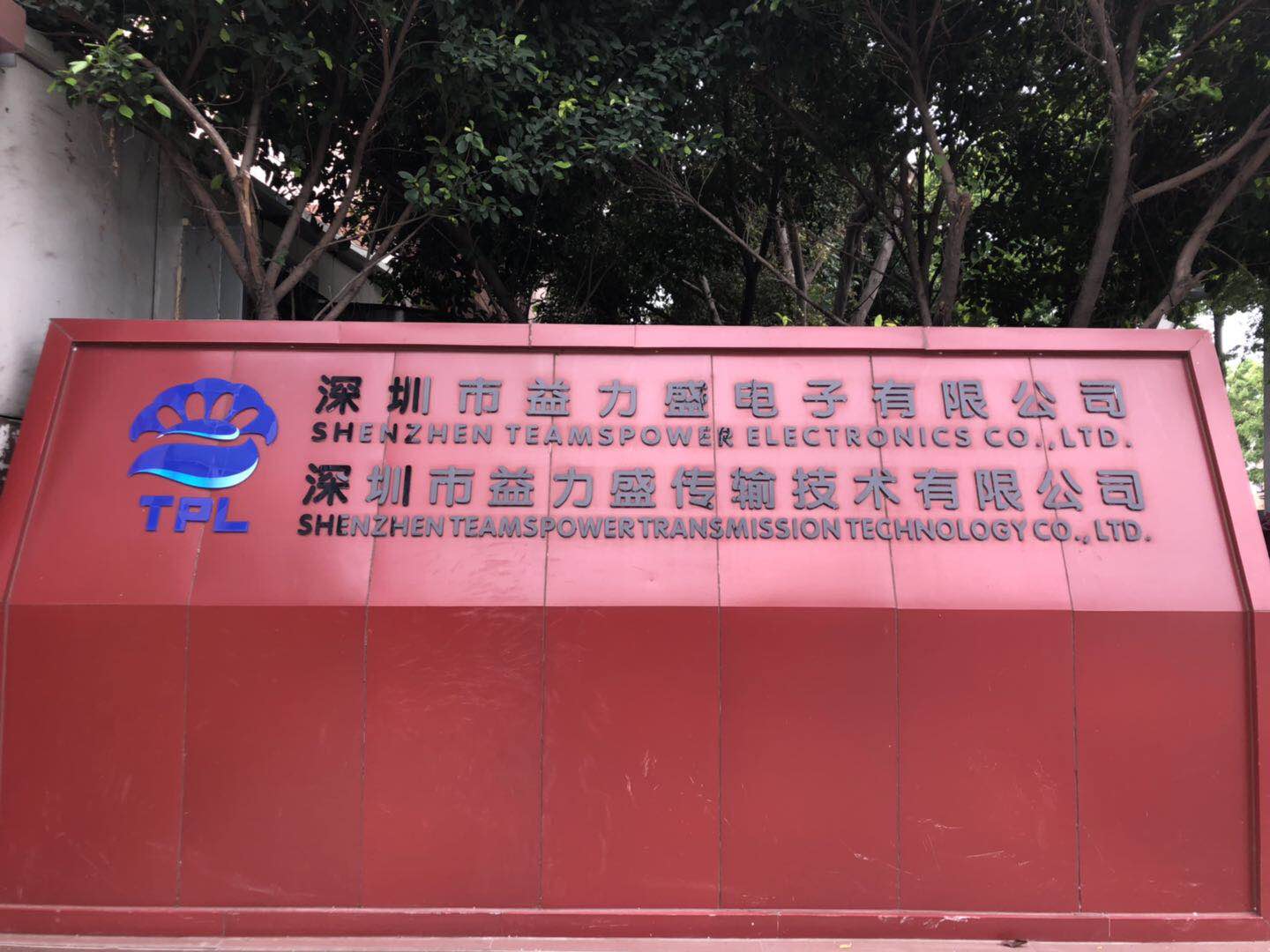 热烈祝贺深圳市益力盛电子科技有限公司通过Amazon社会责任突击验厂